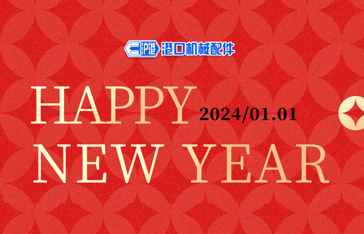 一元復(fù)始，萬象更新——滬港機(jī)械祝您元旦快樂！