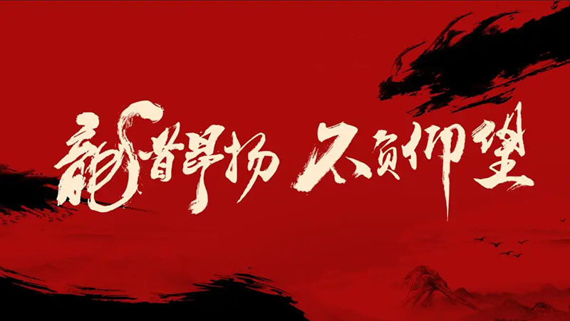 開工大吉｜華章新啟，共赴新征程！