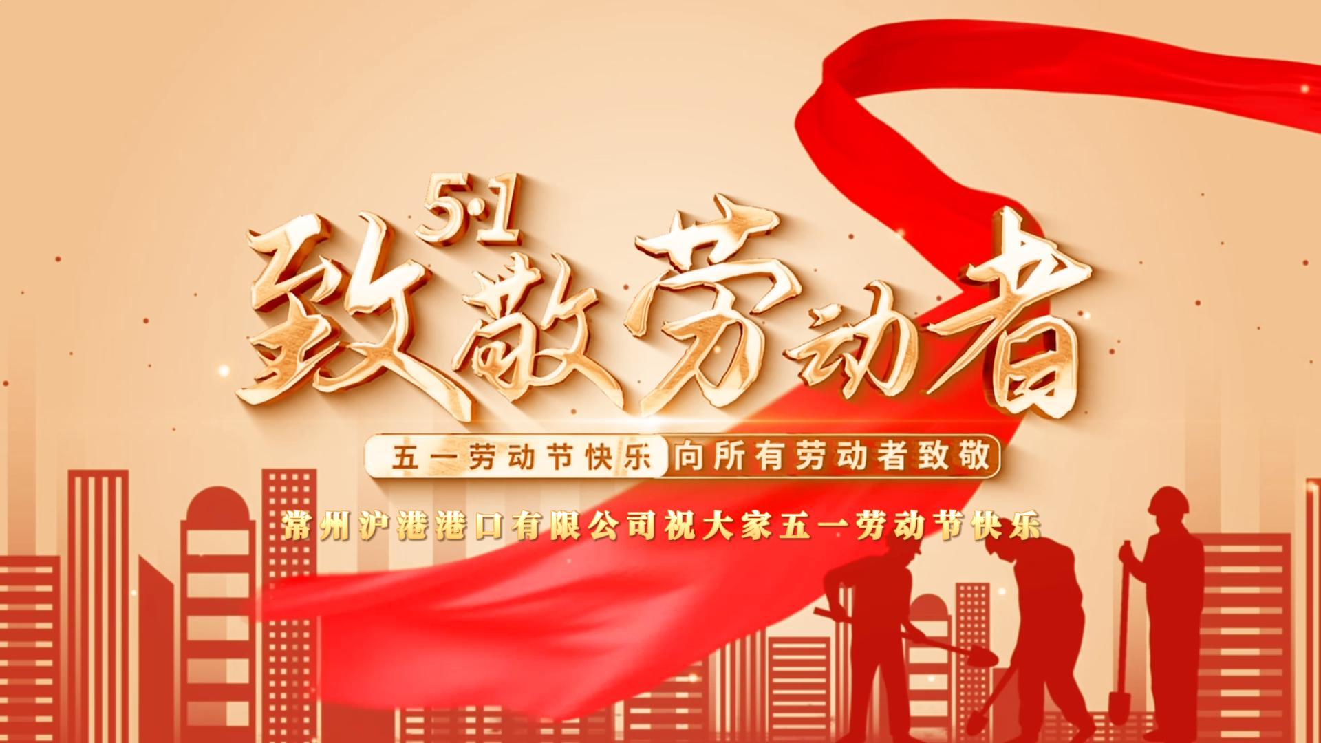 致敬不凡，致敬平凡丨常州滬港港口有限公司祝大家勞動(dòng)節(jié)快樂(lè)！