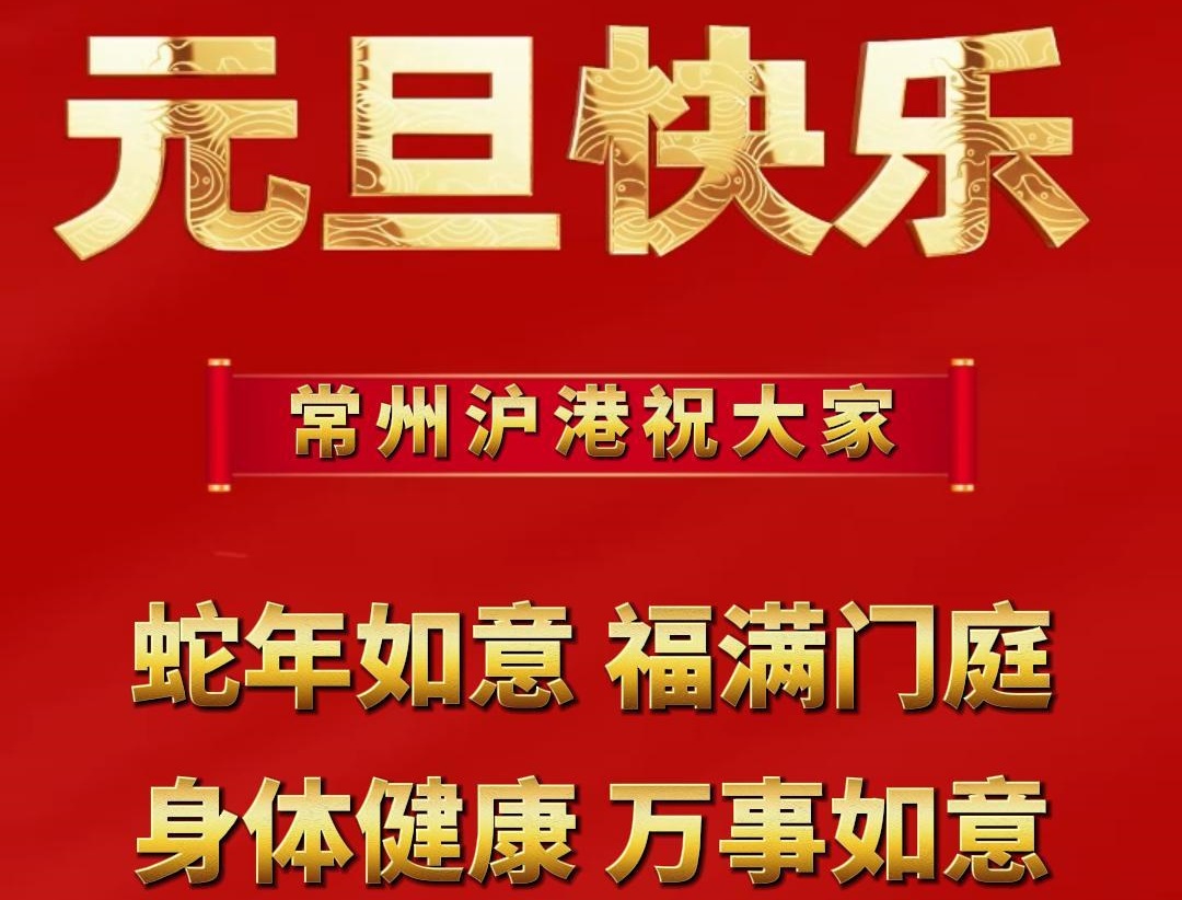 元旦啟新篇，企業(yè)展新顏 | 滬港祝大家元旦快樂！