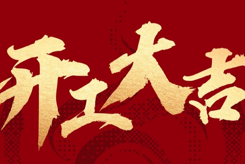 新征程已啟，蓄勢再出發(fā)！